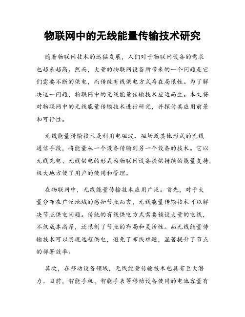 物联网中的无线能量传输技术研究