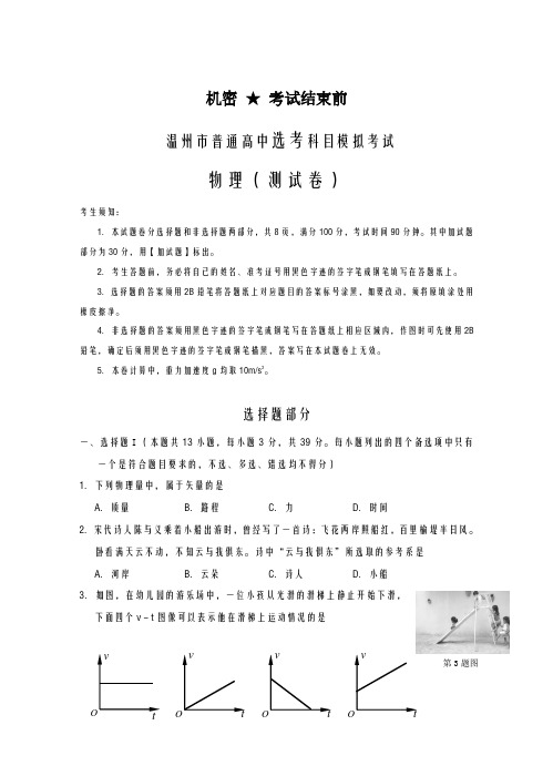 2020-2021学年浙江省温州市高三普通高中选考科目模拟考试物理试题及答案解析