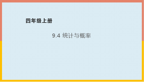 总复习统计与概率(课件)北师大版四年级数学上册