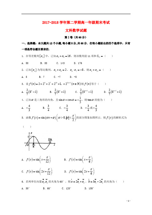 山西省怀仁县第一中学、应县第一中学校2017_2018学年高一数学下学期期末考试试题文