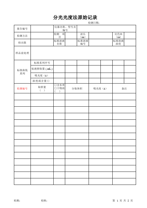 分光光度法原始记录表格