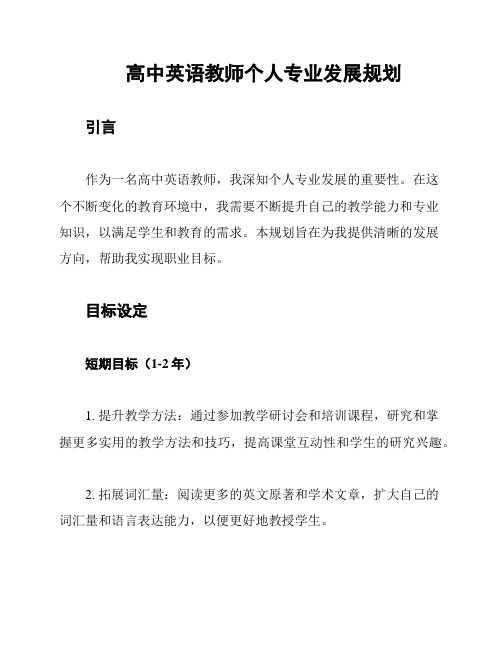 高中英语教师个人专业发展规划