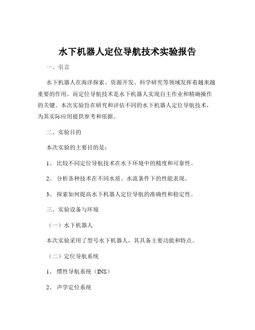 水下机器人定位导航技术实验报告