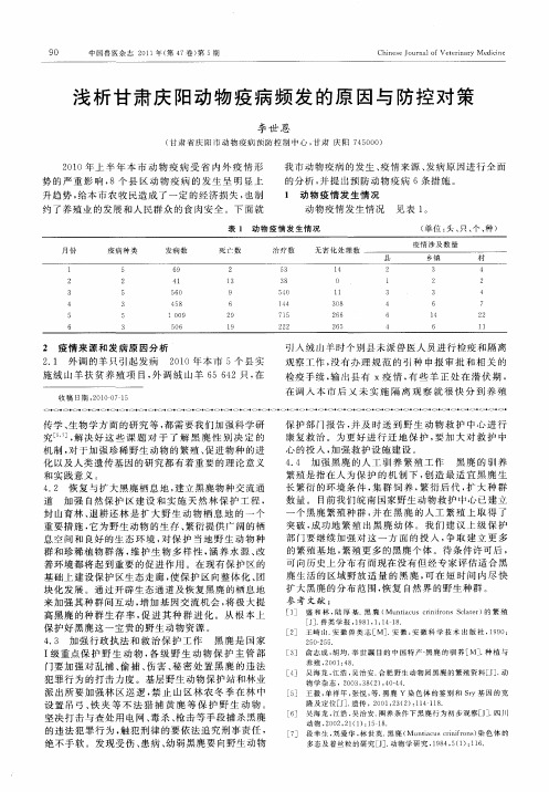 浅析甘肃庆阳动物疫病频发的原因与防控对策