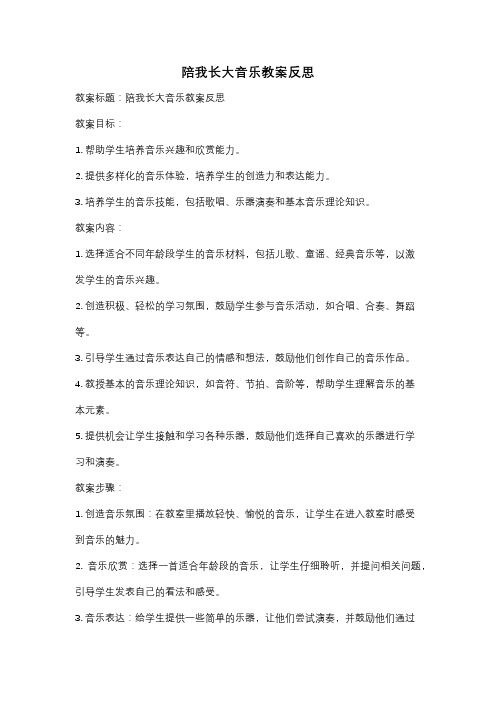 陪我长大音乐教案反思