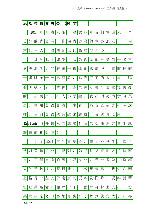 五年级写人作文:我期待的青奥会_450字_62