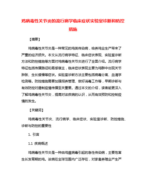 鸡病毒性关节炎的流行病学临床症状实验室诊断和防控措施