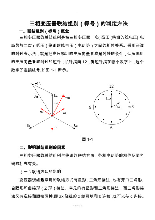 三相变压器联结组别判断方法