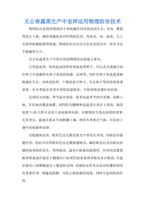 无公害蔬菜生产中怎样运用物理防治技术