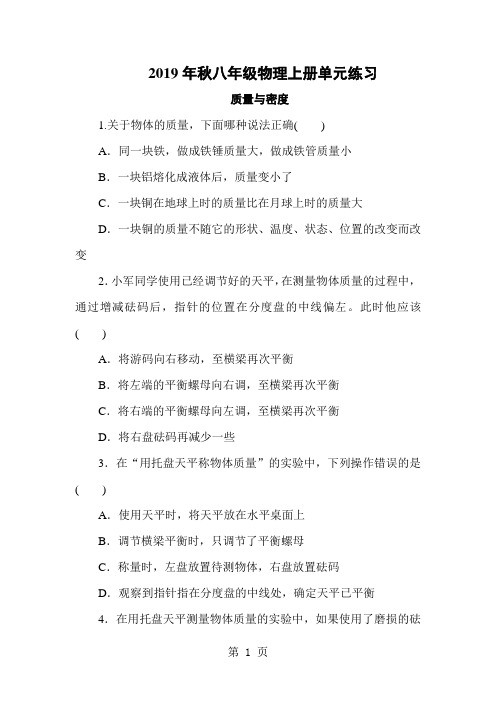 2018秋的人教版八年级物理质量与密度单元练习和答案-精选文档