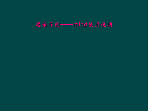 思维导图——mind使用说明