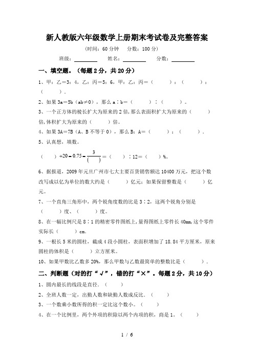 新人教版六年级数学上册期末考试卷及完整答案