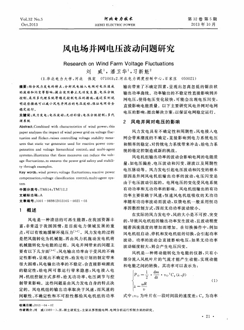 风电场并网电压波动问题研究