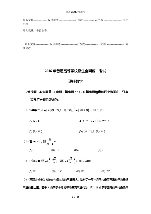 2016全国三卷理科数学高考真题及答案 (优选.)