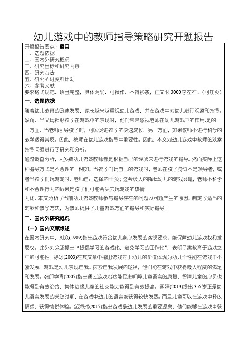 《幼儿游戏中的教师指导策略研究》开题报告文献综述3000字