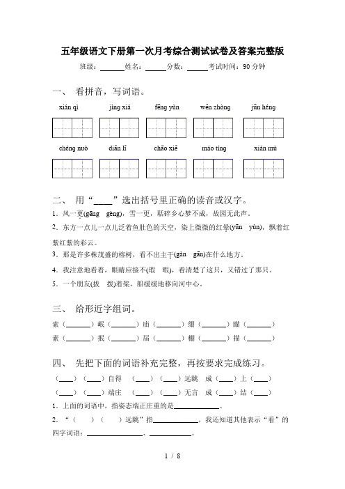 五年级语文下册第一次月考综合测试试卷及答案完整版