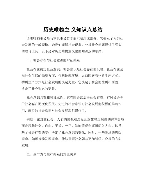 历史唯物主 义知识点总结