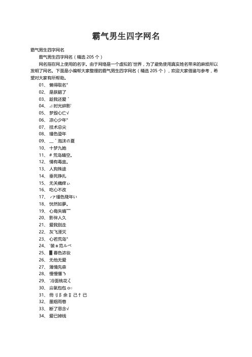 霸气男生四字网名（精选205个）