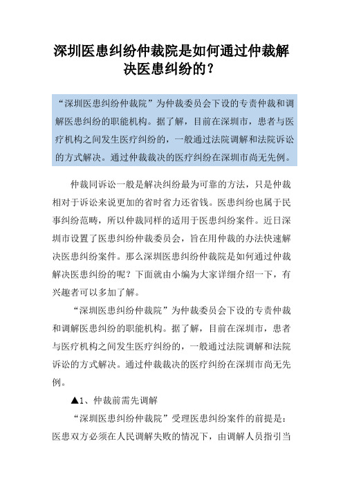 深圳医患纠纷仲裁院是如何通过仲裁解决医患纠纷的？