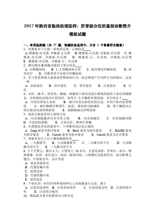 2017年陕西省临床助理医师：肝肾综合征的鉴别诊断简介模拟试题