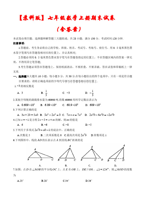 【苏科版】七年级数学上学期期末模拟试卷2套(含答案)