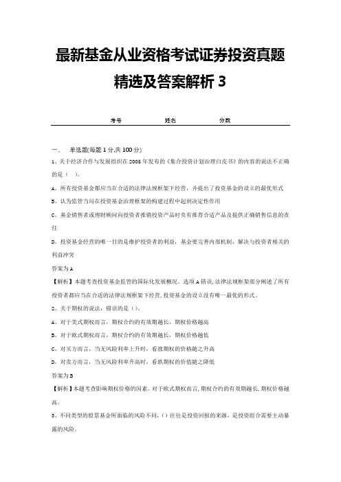 最新基金从业资格考试证券投资真题精选及答案解析3