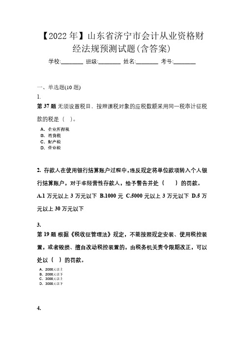 【2022年】山东省济宁市会计从业资格财经法规预测试题(含答案)