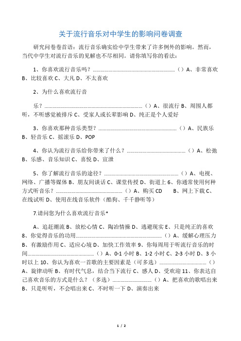 关于流行音乐对中学生的影响(问卷调查)