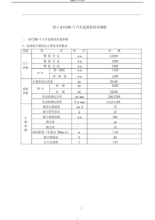 25K徐工汽车起重机技术参数