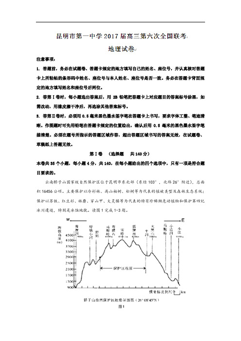 云南省昆明市第一中学新课标高三月考卷(六)文综地理试题 Word版含答案