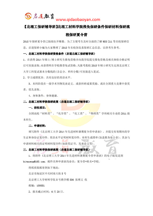 【北理工保研辅导班】北理工材料学院推免保研条件保研材料保研流程保研夏令营