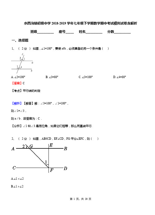 水西沟镇初级中学2018-2019学年七年级下学期数学期中考试模拟试卷含解析