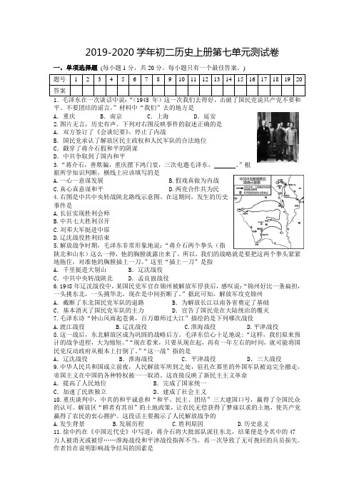 2019-2020学年部编人教版八年级历史上册第七单元解放战争 单元测试卷及答案