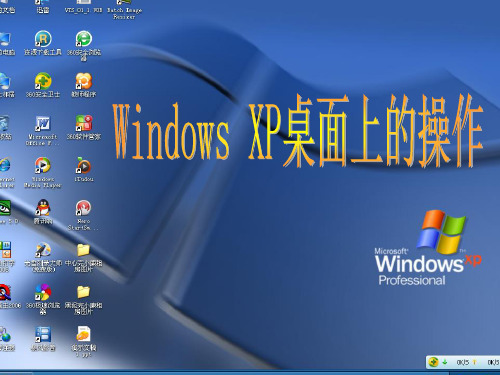 山东教育出版社windows xp桌面上的操作PPT课件