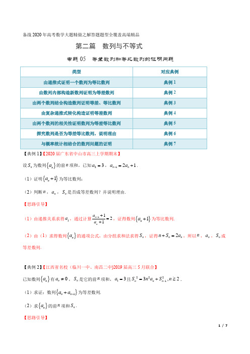 高考数学专题05 等差数列和等比数列的证明问题(第二篇)(原卷版)