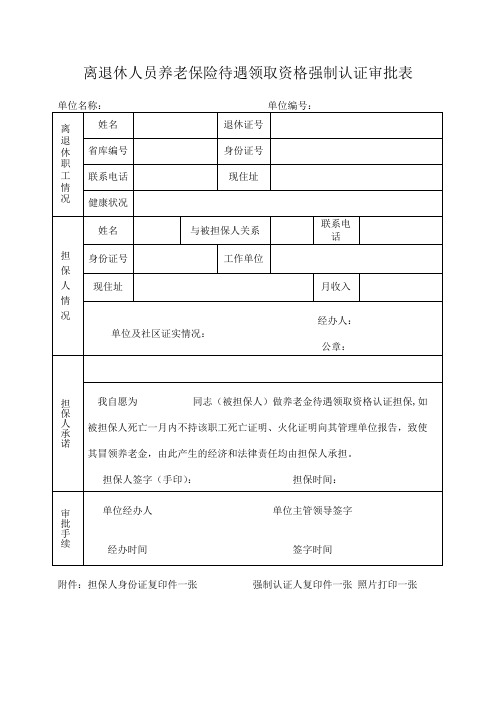 离退休人员养老保险待遇领取资格强制认证审批表