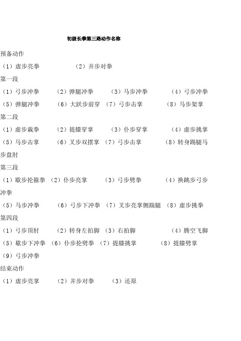 初级长拳第三路动作名称