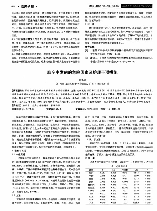 脑卒中发病的危险因素及护理干预措施