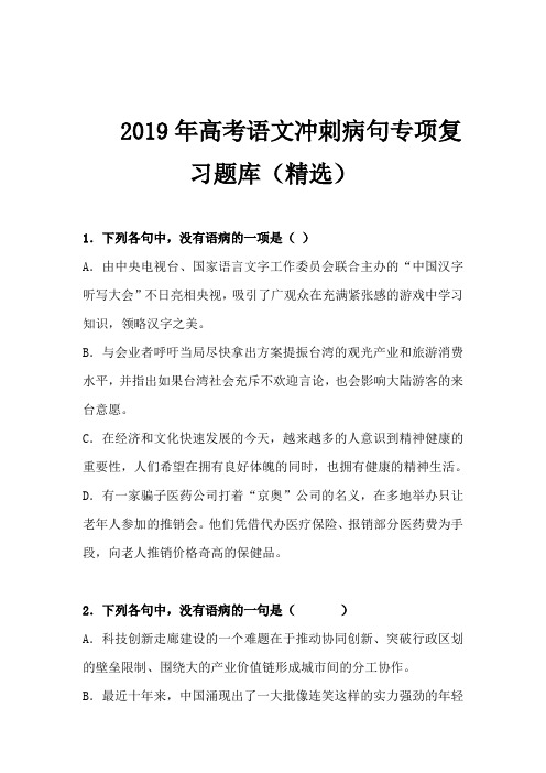 2019年高考语文冲刺病句专项复习题库(精选)