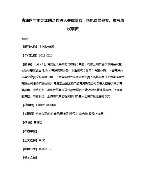 青浦区与申能集团合作进入关键阶段:热电管网移交、燃气股权增资