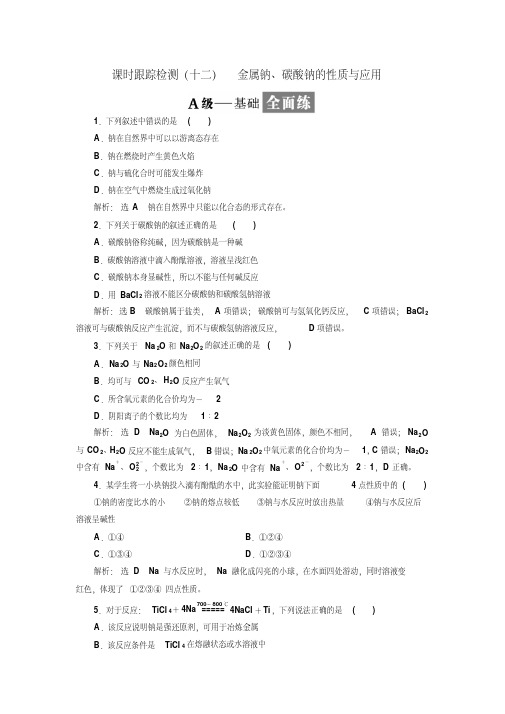 金属钠、碳酸钠的性质与应用-苏教版高中化学必修1同步检测练习