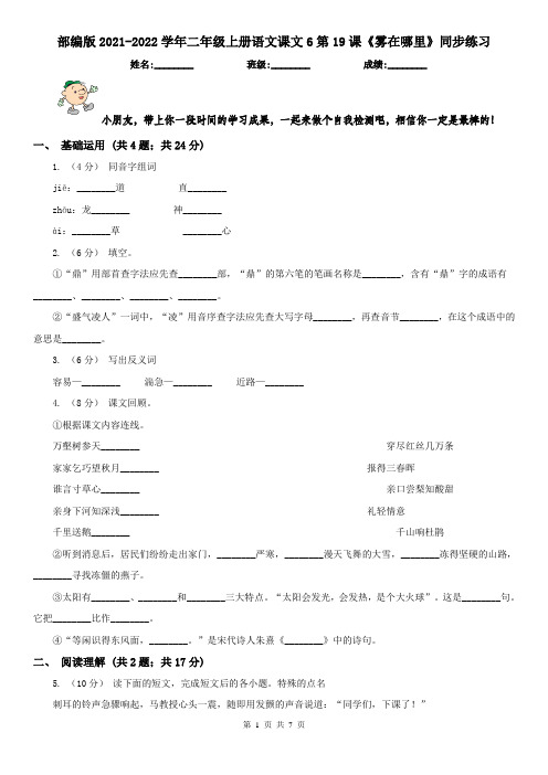 部编版2021-2022学年二年级上册语文课文6第19课《雾在哪里》同步练习