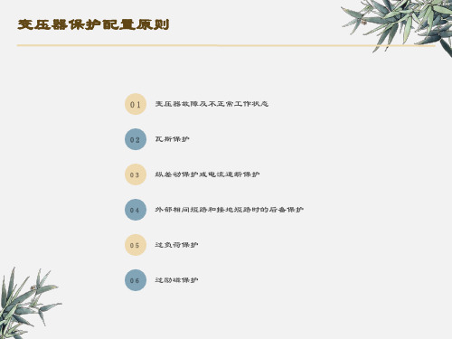 变压器保护配置原则