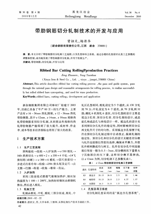 带肋钢筋切分轧制技术的开发与应用