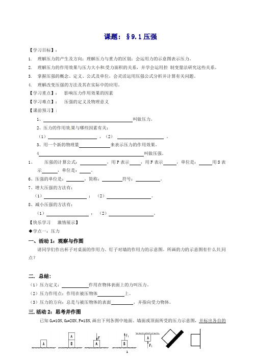 【推荐】新人教版八年级物理下册 9.1 压强导学案.doc