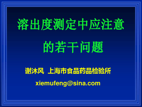 NO.2—溶出度测定中应注意的若干问题--谢沐风上海药检所