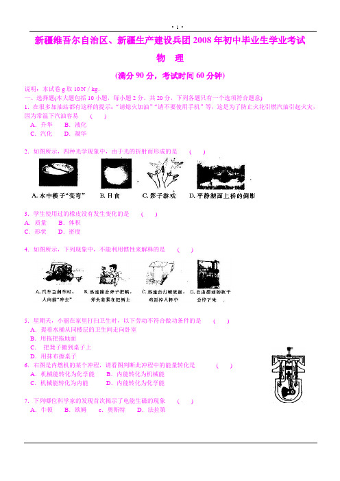 新疆维吾尔自治区、新疆生产建设兵团2008年初中毕业生学业考试物理试卷