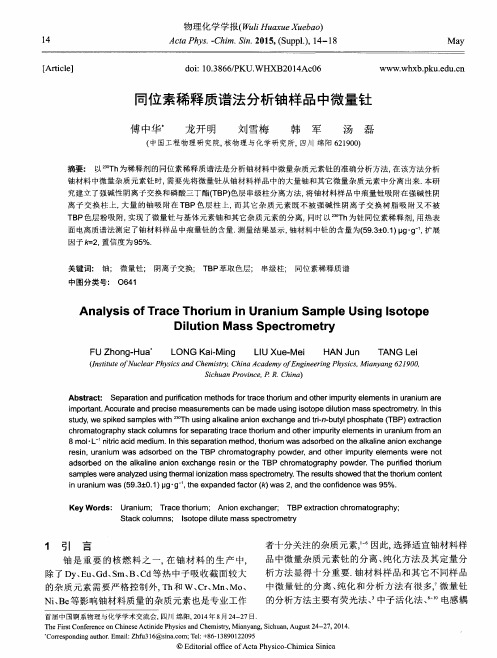 同位素稀释质谱法分析铀样品中微量钍