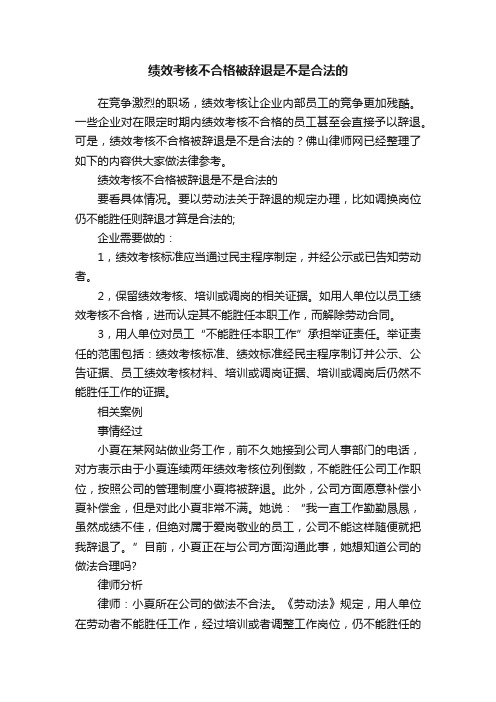 绩效考核不合格被辞退是不是合法的