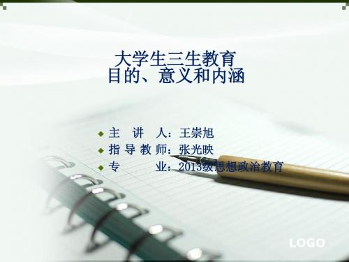 大学生三生教育